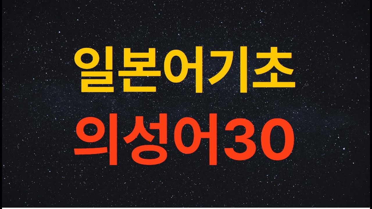 일본어기초의성어30개