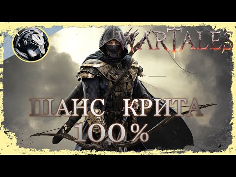 Wartales. Безумный Лучник на 100 критах.