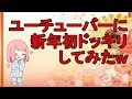 新年にドッキリ仕掛けてみたｗ