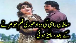 Sultan Rahi Ki Aakhri Flim Last Flim Of Sultan Rahi سلطان راہی کی اخری فلم Sultan Rahi Last Film