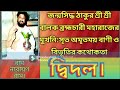 Epc-102,দ্বিদল।Thakur Balak Bramhacharir Tattwa Charcha_ঠাকুর বালক ব্রহ্মচারীর তত্ত্বচর্চা