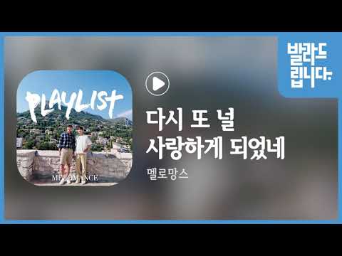 멜로망스  - 다시 또 널 사랑하게 되었네 / 가사