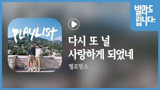 멜로망스  - 다시 또 널 사랑하게 되었네 / 가사