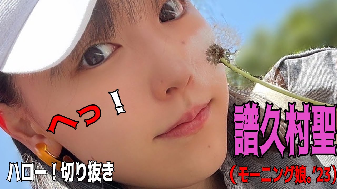 【ハロー！切り抜き】「へっ！」」譜久村聖/モーニング娘。’23/ハロプロ/モーニング娘。