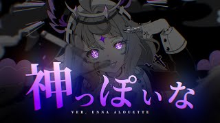 神っぽいな (Godish) ver. Enna Alouette