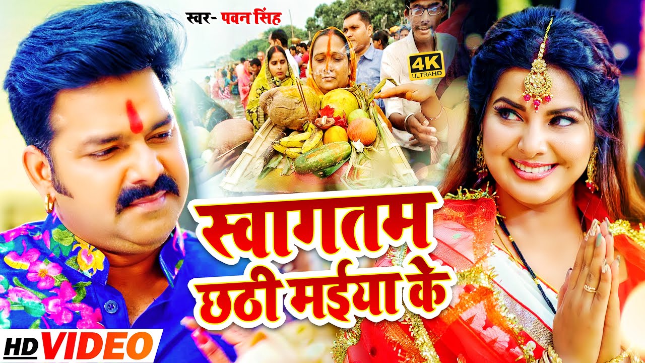  VIDEO       Pawan Singh Swagatam Chhthi Maiya Ke Bhojpuri Chhath Puja Song 2021