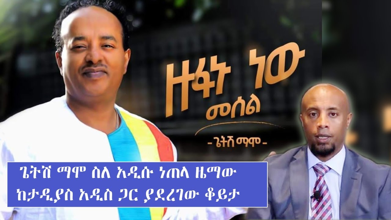 ጌትሽ ማሞ ስለ አዲሱ ነጠላ ዜማው ከታዲያስ አዲስ ጋር ያደረገው ቆይታ... Tadias Addis