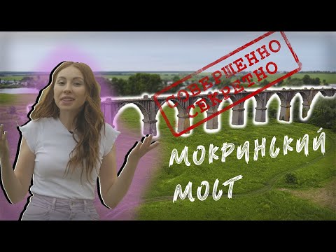 СЕКРЕТНОЕ МЕСТО РОССИИ | Мокринский мост