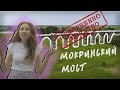 СЕКРЕТНОЕ МЕСТО РОССИИ | Мокринский мост