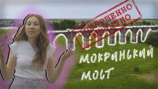 СЕКРЕТНОЕ МЕСТО РОССИИ | Мокринский мост