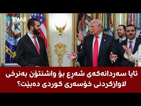 ئایا سەردانەکەی شەڕع بۆ واشنتۆن بەنرخی لاوازکردنی خۆسەری کوردی دەبێت