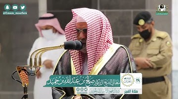 تلاوة فضيلة الشيخ صالح بن حميد من صلاة الفجر ٢٩ شعبان ١٤٤٢ هـ || سورة المعارج كاملة