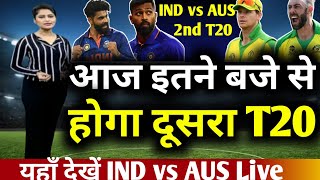 IND vs AUS 2nd T20 आज इतने बजे से खेला जायेगा भारत आँसटेलिया में दूसरा