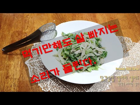 닭가슴살 다이어트 셀러리샐러드 만들기 드레싱소스 고단백저탄수화물 chicken breast salad / Myungdong Insadong Seoul Korea