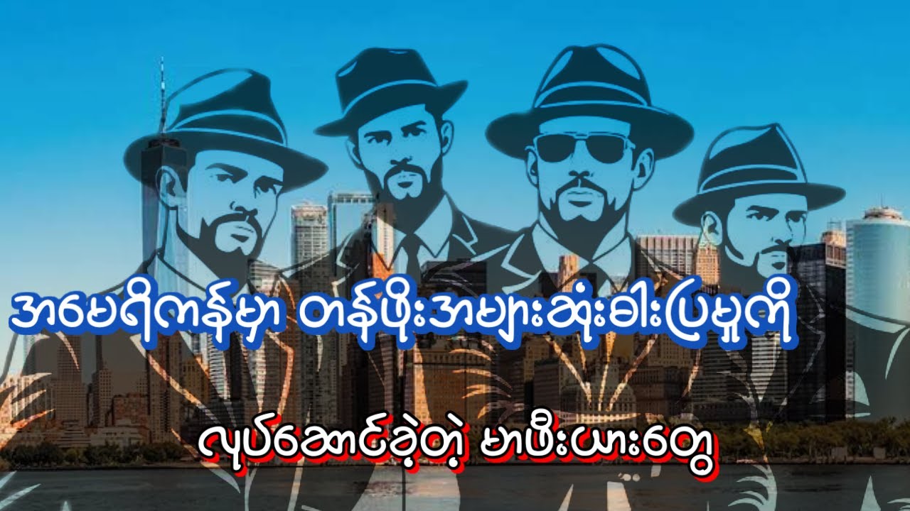 အမေရိကန်နိုင်ငံရဲ့ တန်ဖိုးအများဆုံးဓါးပြမှုကို လုပ်ဆောင်ခဲ့ကြတဲ့ မာဖီးယားတွေ 