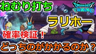 【ドラクエウォーク】確率検証！ねむり打ち vs ラリホー！どのくらいかかるのか！