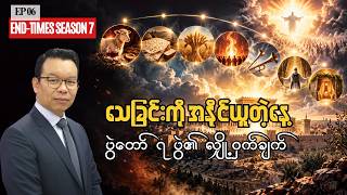 🔴EP06 - သေခြင်းကိုအနိုင်ယူတဲ့နေ့  | End-times Season 7 | Rev David Kim Guide