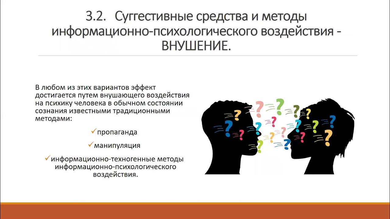 Информационно-психологическое воздействие. Информационная психологическая влияния. Методы информационно-психологического влияния Безсонов. Информационно психологическое воздействие примеры Россия.
