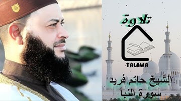 🎧سورة النبأ كاملة | تلاوة خاشعة بصوت الشيخ حاتم فريدراحة نفسية لا توصف💚#تلاوة٨مليون #قرآن #قران_كريم