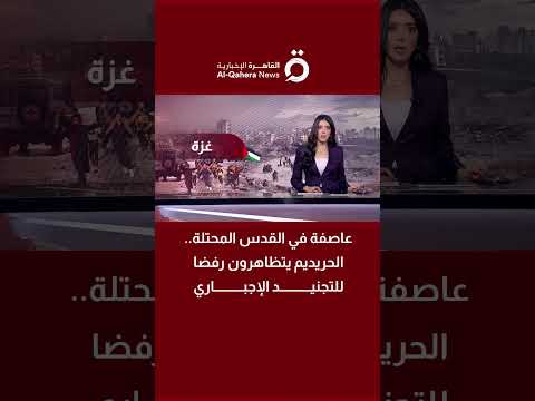 عاصفة في القدس المحتلة الحريديم يتظاهرون رفض ا للتجنيد الإجباري 