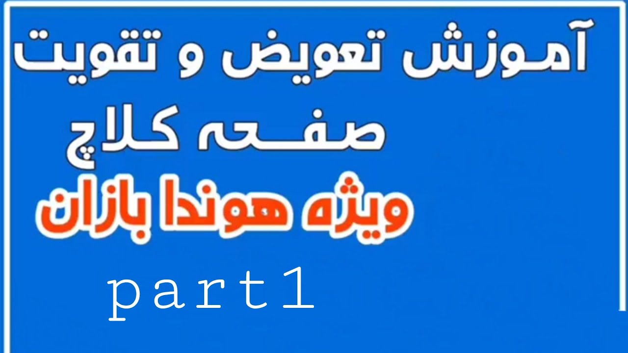 آموزش تعویض و تقویت صفحه کلاچ part1