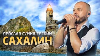 Ярослав Сумишевский - Я По-Прежнему Свой