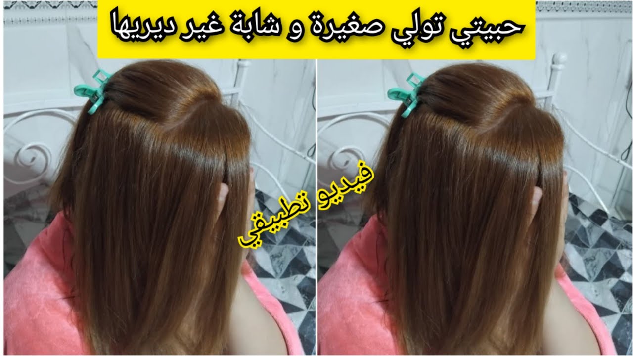 حبيتي تباني صغيرة و منورة هاد لاكولوغ هي دواك ميلونج يغطي الشيب و الخالوطة طبقتو قدامكم شوفي بعينك