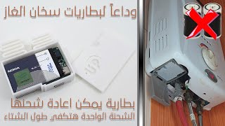 الحل الامثل لمشكلة تغيير بطاريات سخان المياة