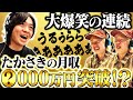 大爆笑の連続。。たかさきの月収が半端ない【動画版】【EXSAMPLE】#67