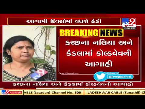 Gujarat may face coldwave in next 48 hours : MeT department predicts | Tv9GujaratiNews