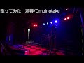 歌ってみた 渦幕/Omoinotake
