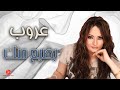 بضيع منك عروب 