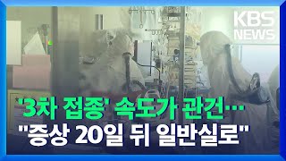 “증상 발현 뒤 20일 지나면 코로나 중환자실 나와야” / KBS  2021.12.15.
