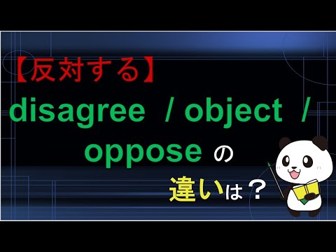 【反対する】disagree  object  opposeの違いは？