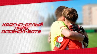 КРАСНО-БЕЛЫЙ ЛАЙВ: ПОБЕЖДАЕМ БАТЭ