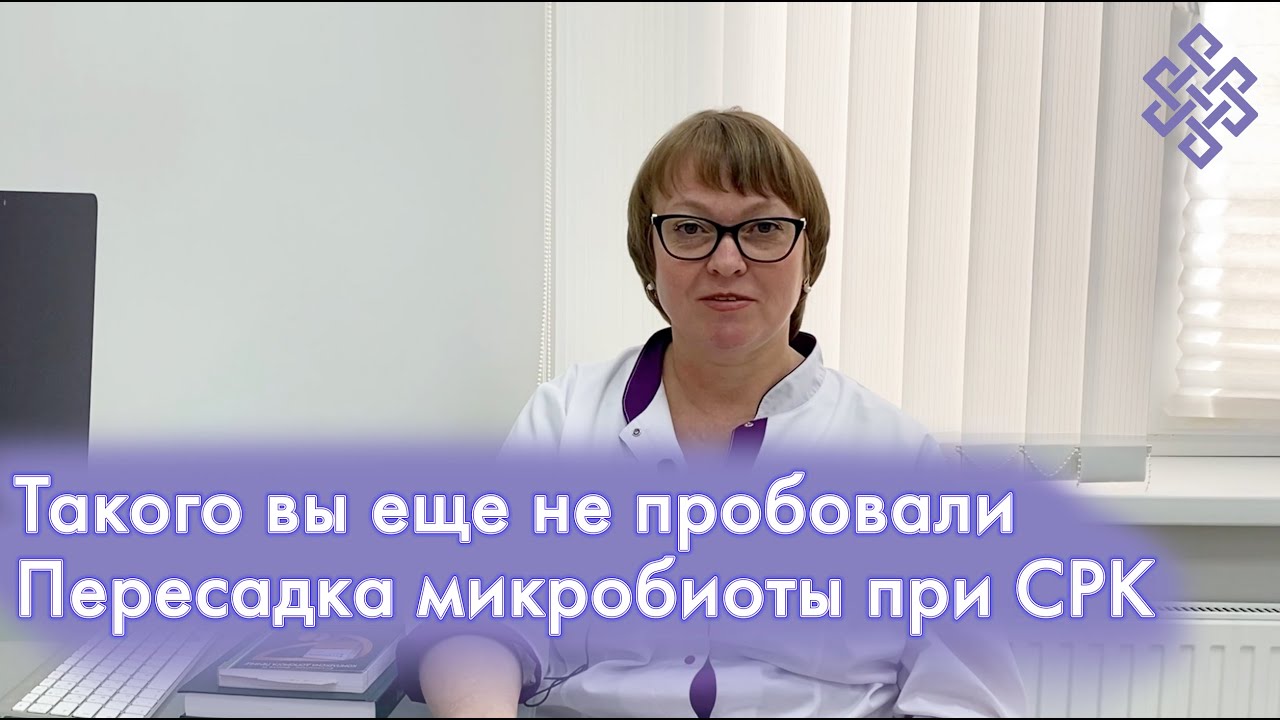 Надежное лечение СРК за 3 процедуры | Пересадка кишечной микробиоты ...