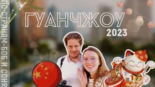 ГУАНЧЖОУ 2023.Большой рынок или мегаполис с небоскрёбами? Столица подделок😱Цены|Еда|Что посмотреть?