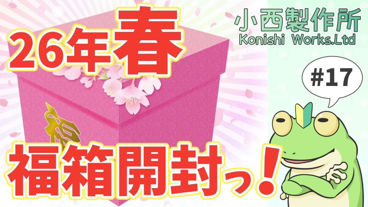 開封配信】KOTOBUKIYA 26年春 福箱が届いたぞぉー！【#17】 - YouTube
