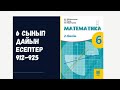 6 сынып математика 912 913 914 915 916 917 918 919 920 921 922 923 924 925 Санды теңсіздіктер