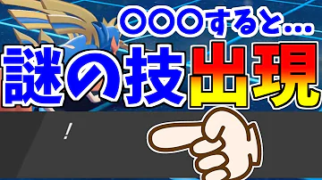 バグ あなをほるに すると謎の技が使えるようになるらしい ポケモン剣盾 ポケモンソードシールド Mp3