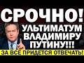 ПАНИКА В КРЕМЛЕ! ПЛАТОШКИН ПОСТАВИЛ ПУТИНУ УЛЬТИМАТУМ! — 02.06.2021