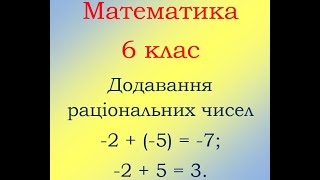 6 клас Математика Додавання раціональних чисел