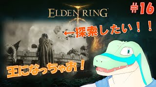 【エルデンリング】王になっちゃお！ #16 【鰐口(わにぐち)ユウ Vtuber】