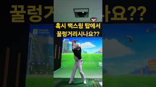 (배달의레슨) 백스윙 탑에서 꿀렁대시나요???#백스윙 #백스윙탑 #멈췄다치기 #골프레슨