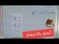 الجمع بالاحتفاظ صفحة 68 مع تلاميذي السنة الثانية ابتدائي شوي تشجيع تلاميذي 