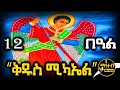 ሊቀ መልዓኩ ቅዱስ ሚካኤል የጥቅምት 12 ስንክሳር Kidus Mikael Mahteb Media Ethiopian Orthodox ሊቀ መልዓኩ ቅዱስ ሚካኤል የጥቅምት 12 ስንክሳር Kidus Mikael Mahteb Media Ethiopian Orthodox