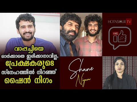 Film Updates: വാപ്പച്ചിയെ ഓർക്കാതെ ഇരിക്കാനാവില്ല, പ്രേക്ഷകരുടെ സ്നേഹത്തിൽ നിറഞ്ഞു ഷൈൻ | Shane Nigam