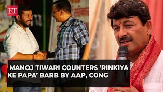 Manoj Tiwari counters ‘Rinkiya Ke Papa’ barb by AAP, Cong &#39;You all are daughter’s enemy…&#39;