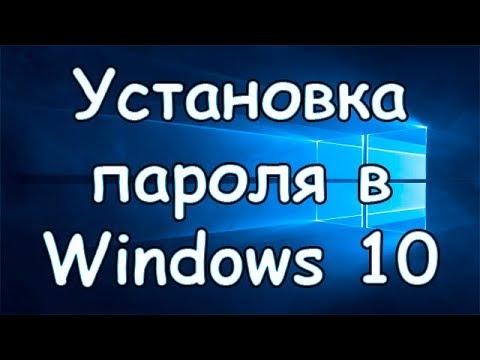 Как установить пароль в Windows 10