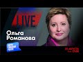 LIVE: Казнь Пригожина. Кому это выгодно? | Ольга Романова